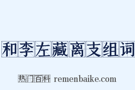 和李左藏离支组词是什么意思的图片